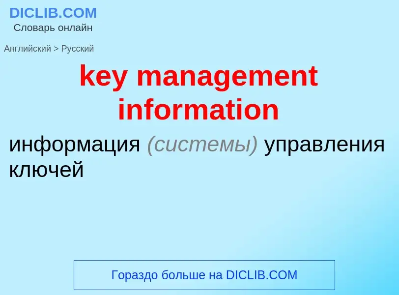 Как переводится key management information на Русский язык