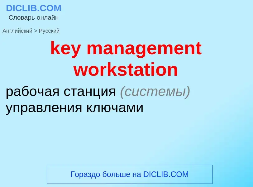 Μετάφραση του &#39key management workstation&#39 σε Ρωσικά