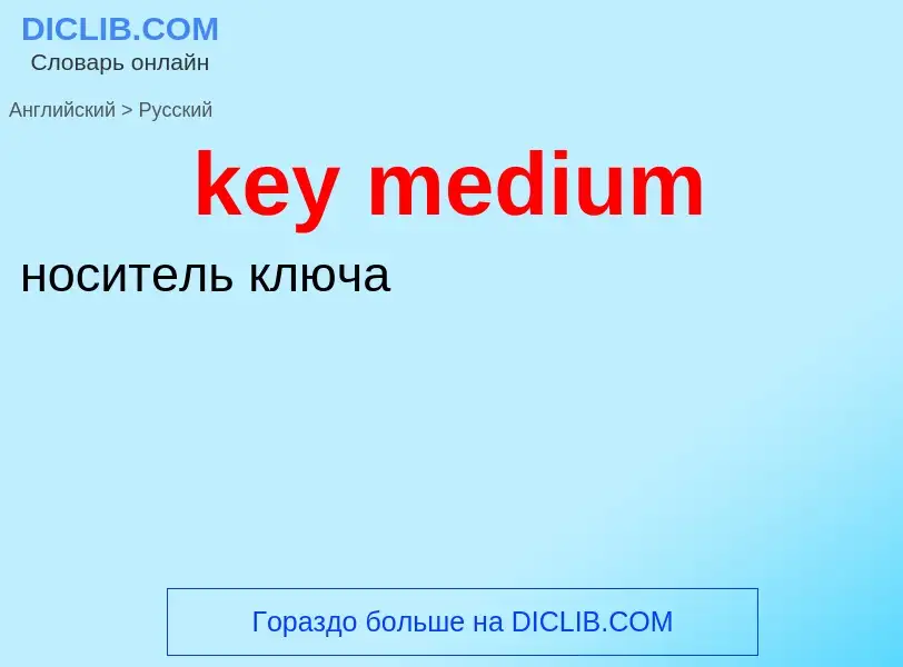 Как переводится key medium на Русский язык