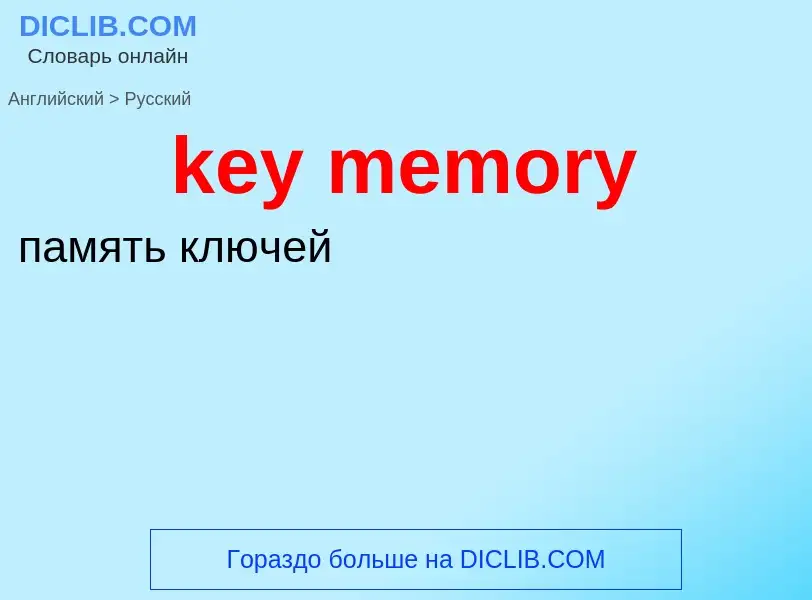 Como se diz key memory em Russo? Tradução de &#39key memory&#39 em Russo