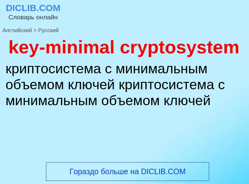 Как переводится key-minimal cryptosystem на Русский язык