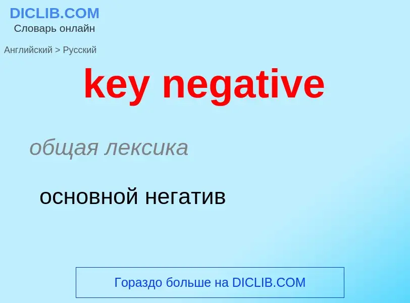 Μετάφραση του &#39key negative&#39 σε Ρωσικά