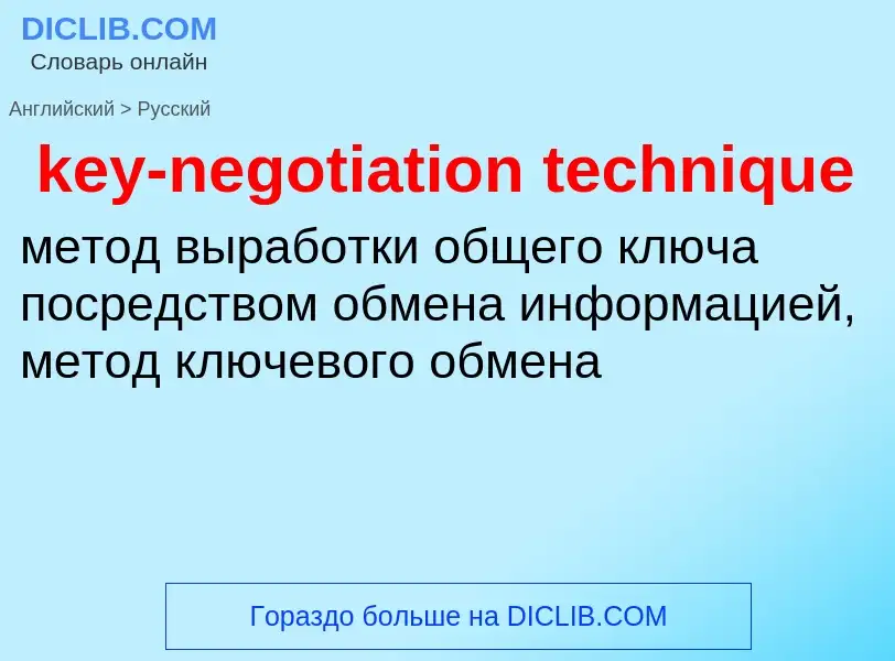 Как переводится key-negotiation technique на Русский язык