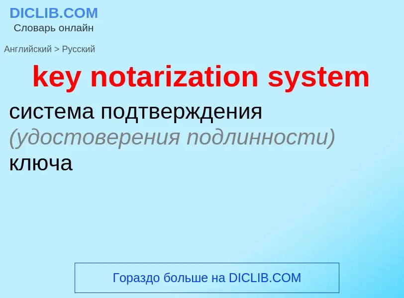 ¿Cómo se dice key notarization system en Ruso? Traducción de &#39key notarization system&#39 al Ruso