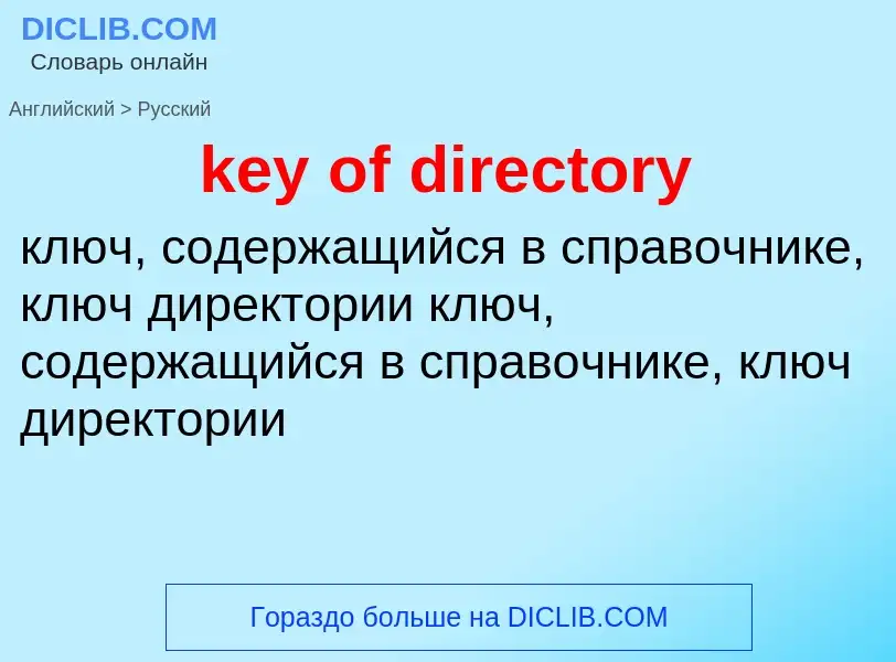 What is the Russian for key of directory? Translation of &#39key of directory&#39 to Russian