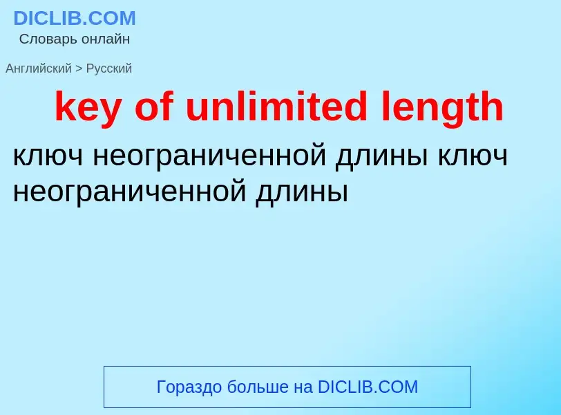 What is the Russian for key of unlimited length? Translation of &#39key of unlimited length&#39 to R