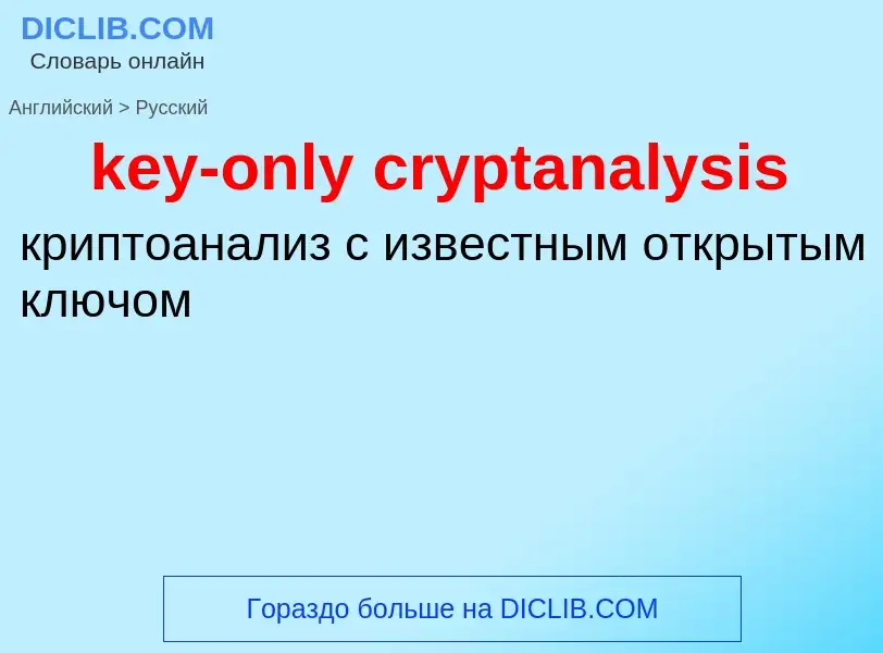 What is the Russian for key-only cryptanalysis? Translation of &#39key-only cryptanalysis&#39 to Rus