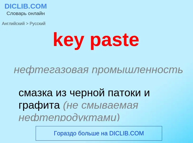 Как переводится key paste на Русский язык