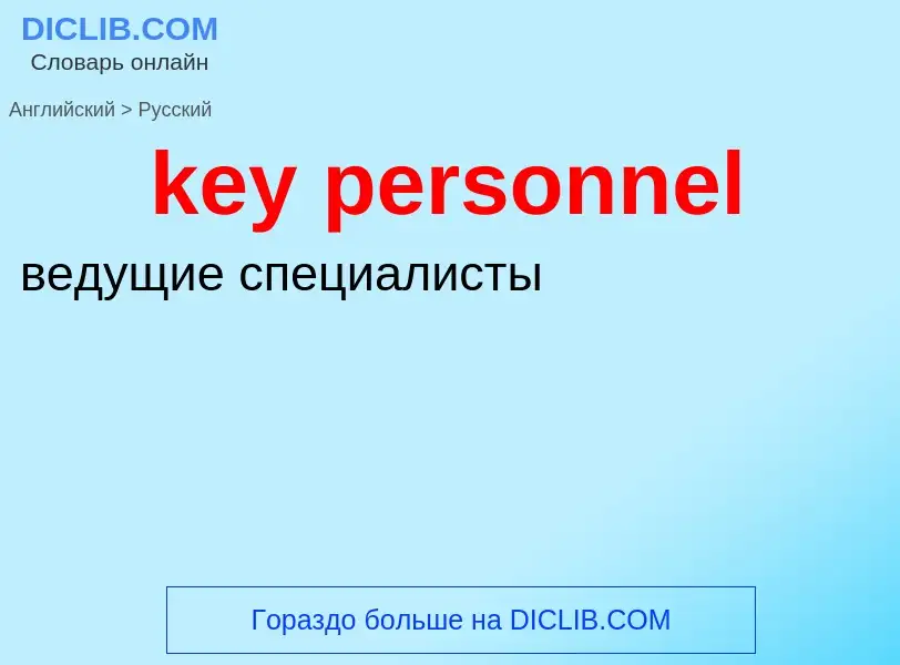 Как переводится key personnel на Русский язык