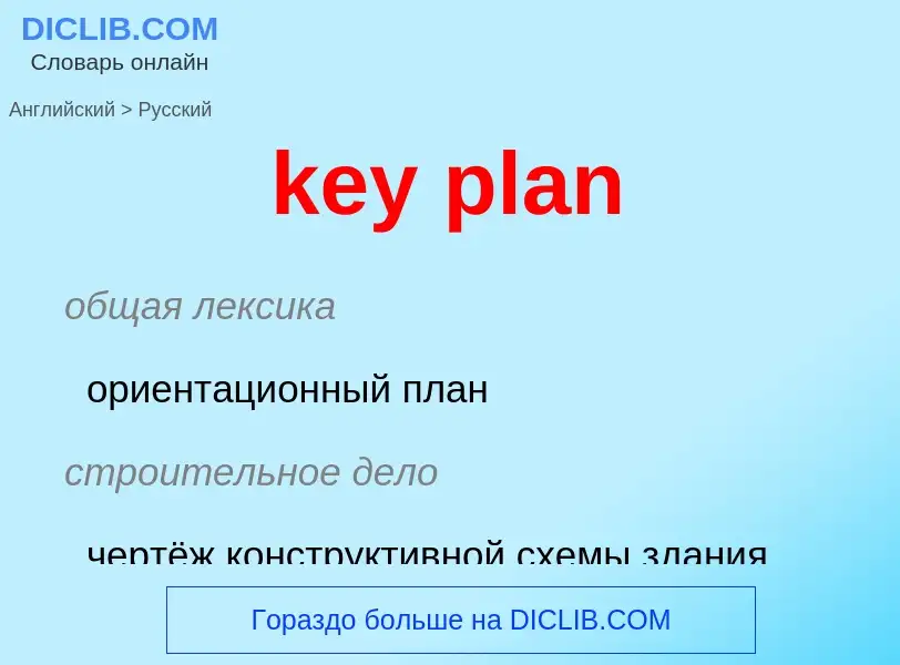 Μετάφραση του &#39key plan&#39 σε Ρωσικά