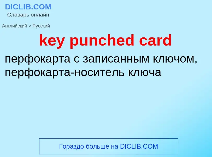 Traduction de &#39key punched card&#39 en Russe