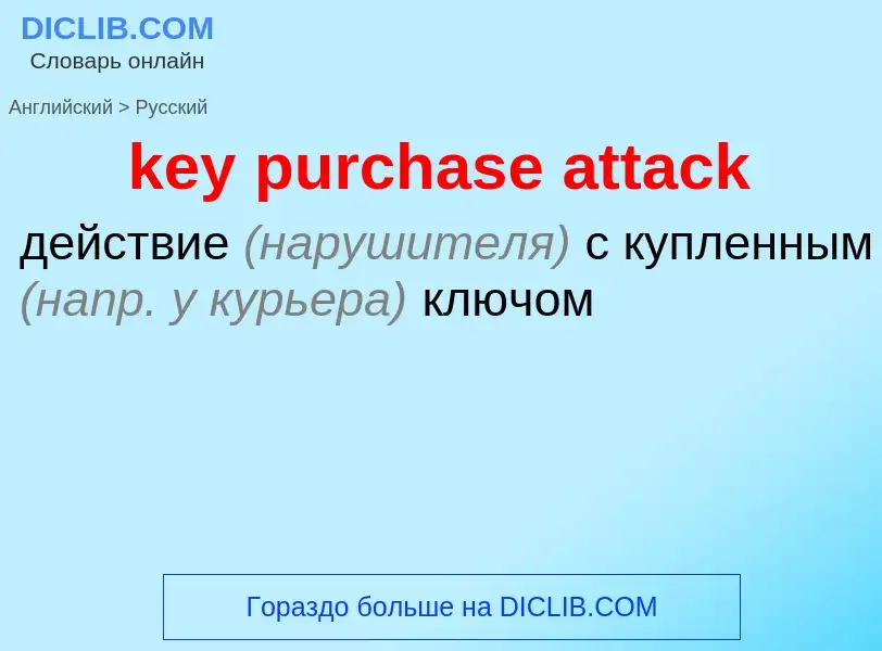 Vertaling van &#39key purchase attack&#39 naar Russisch