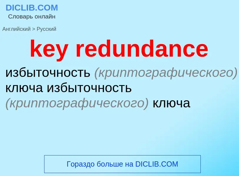 Как переводится key redundance на Русский язык