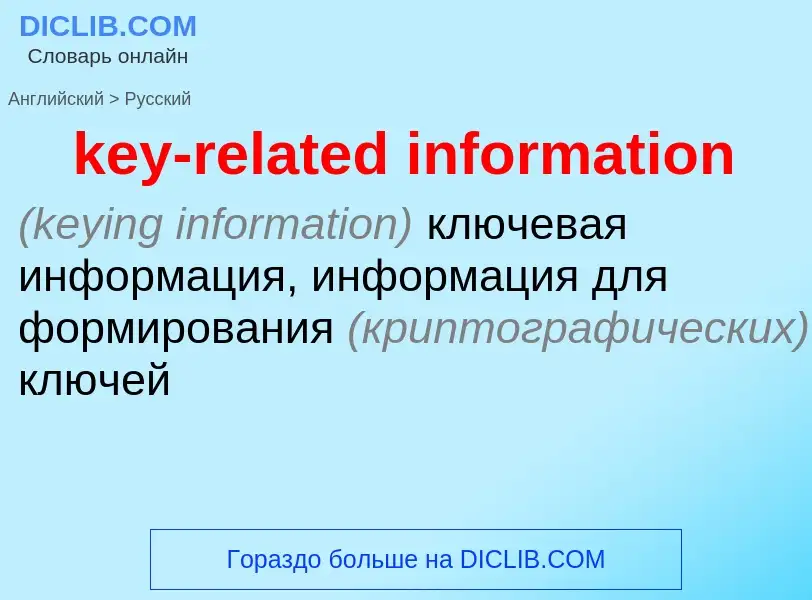 Как переводится key-related information на Русский язык