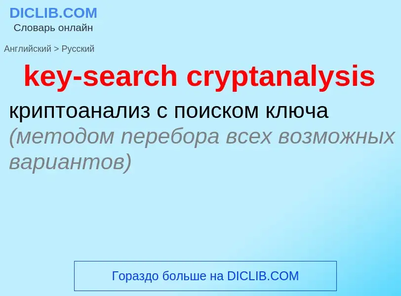 Как переводится key-search cryptanalysis на Русский язык