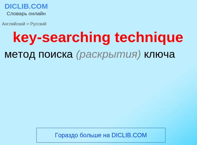 Как переводится key-searching technique на Русский язык