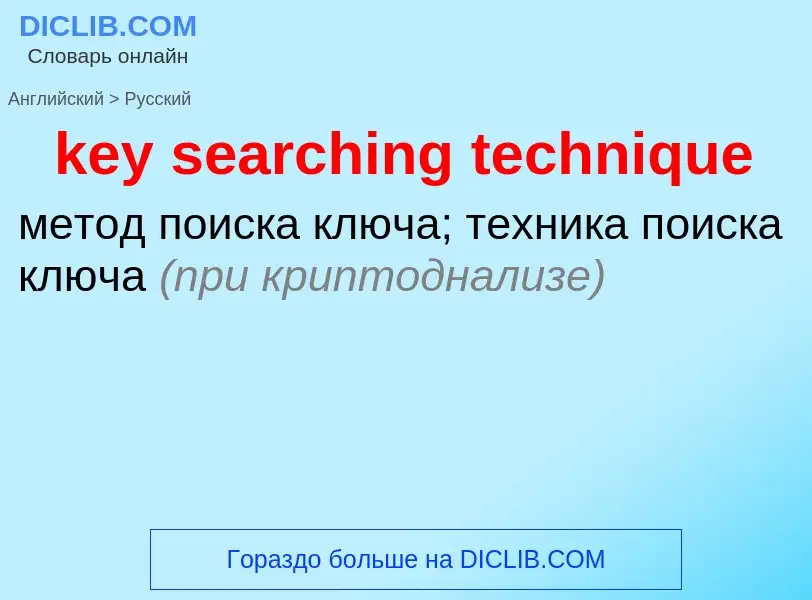 Как переводится key searching technique на Русский язык