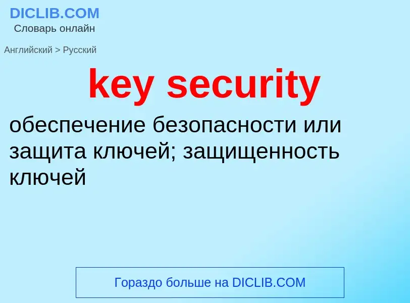 Vertaling van &#39key security&#39 naar Russisch