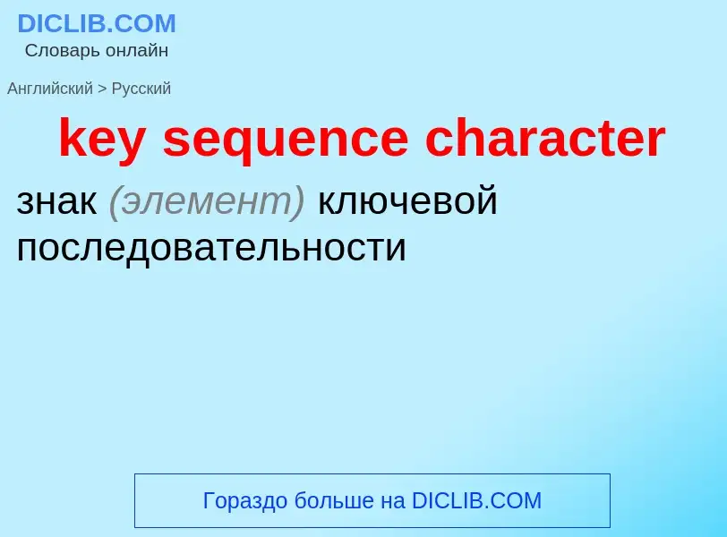 Как переводится key sequence character на Русский язык