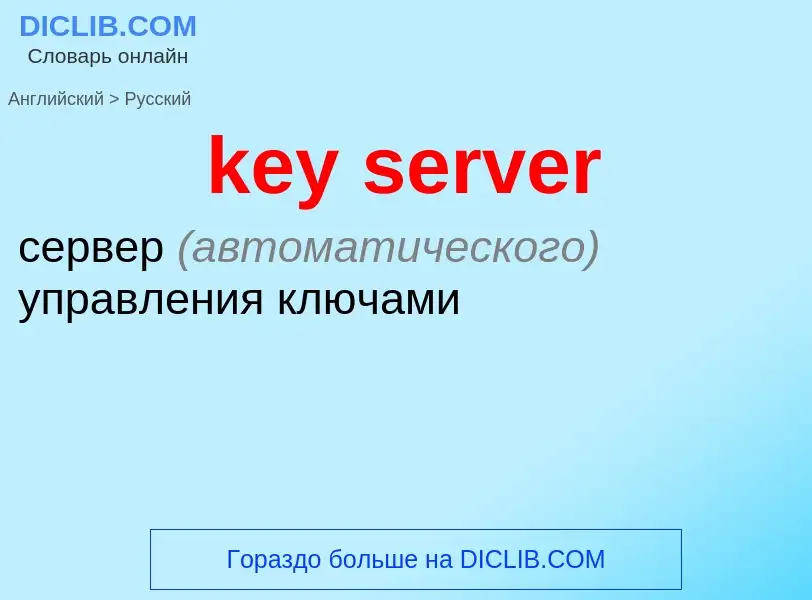 Как переводится key server на Русский язык