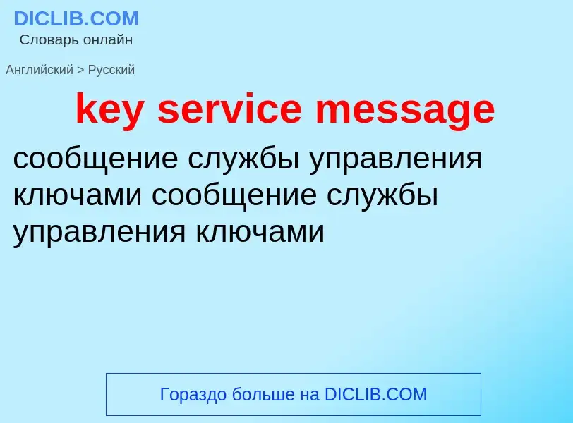 Как переводится key service message на Русский язык