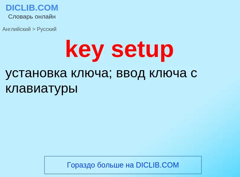 ¿Cómo se dice key setup en Ruso? Traducción de &#39key setup&#39 al Ruso