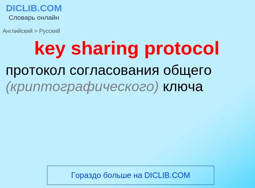 Μετάφραση του &#39key sharing protocol&#39 σε Ρωσικά