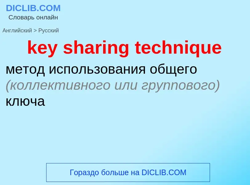 Как переводится key sharing technique на Русский язык