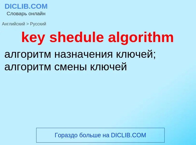 Μετάφραση του &#39key shedule algorithm&#39 σε Ρωσικά