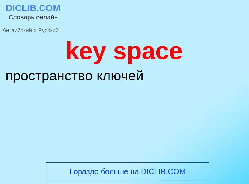 Vertaling van &#39key space&#39 naar Russisch