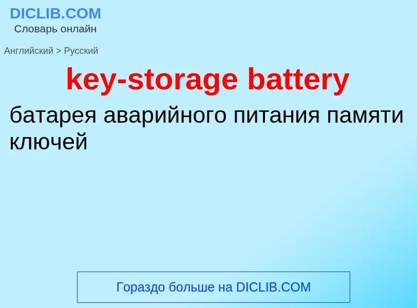 Как переводится key-storage battery на Русский язык