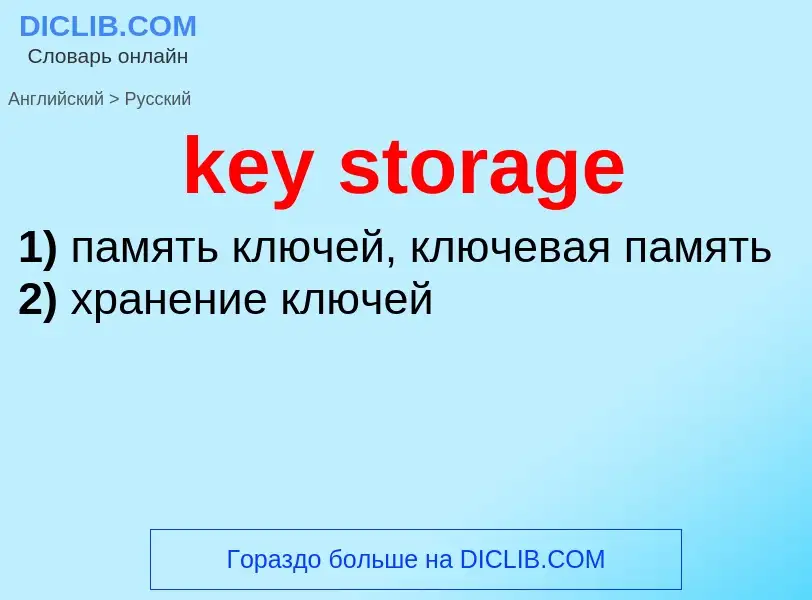 What is the Russian for key storage? Translation of &#39key storage&#39 to Russian