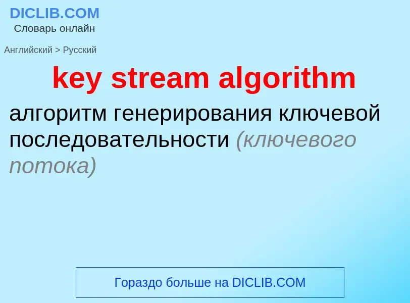 Übersetzung von &#39key stream algorithm&#39 in Russisch