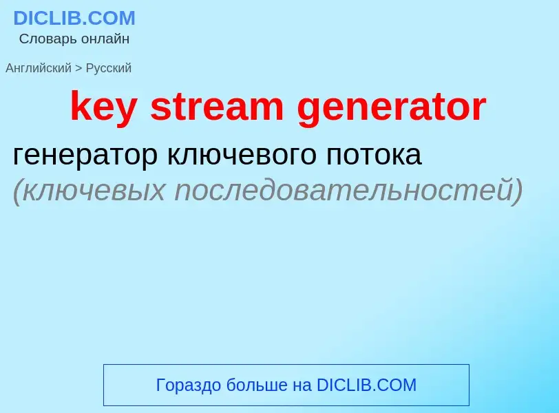 Как переводится key stream generator на Русский язык