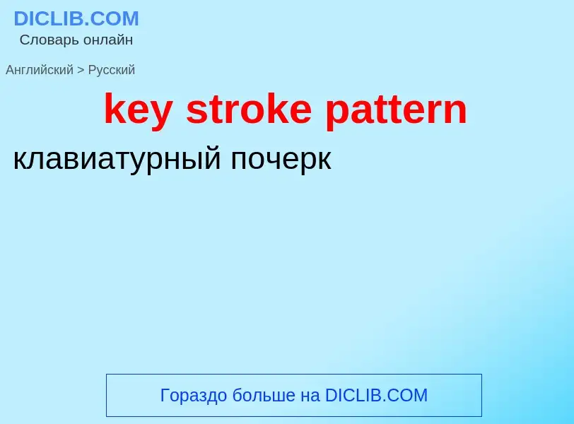 Как переводится key stroke pattern на Русский язык