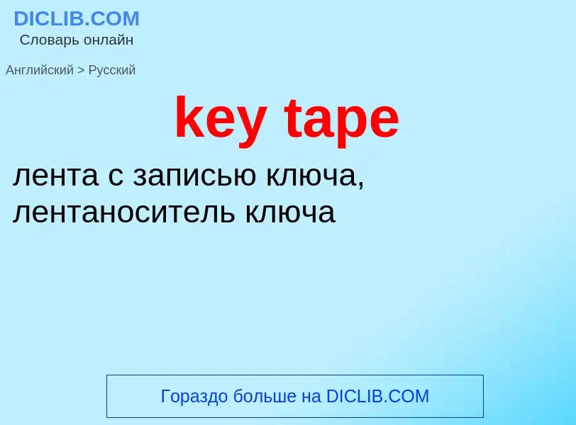 Как переводится key tape на Русский язык