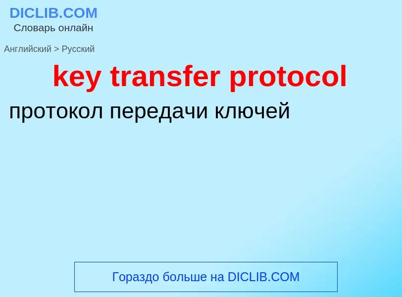 Μετάφραση του &#39key transfer protocol&#39 σε Ρωσικά