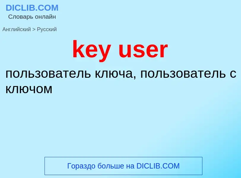 Как переводится key user на Русский язык