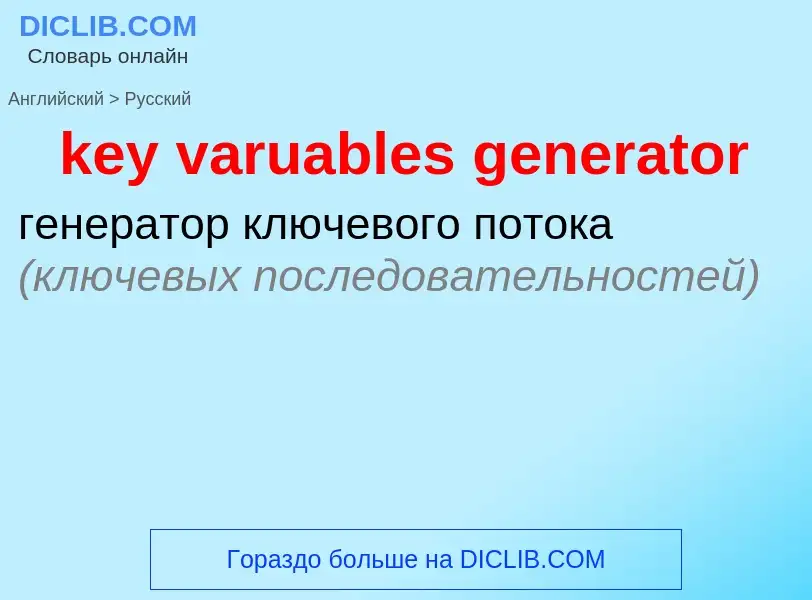 Как переводится key varuables generator на Русский язык