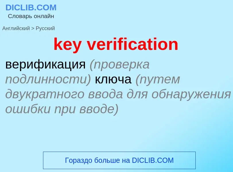 Как переводится key verification на Русский язык