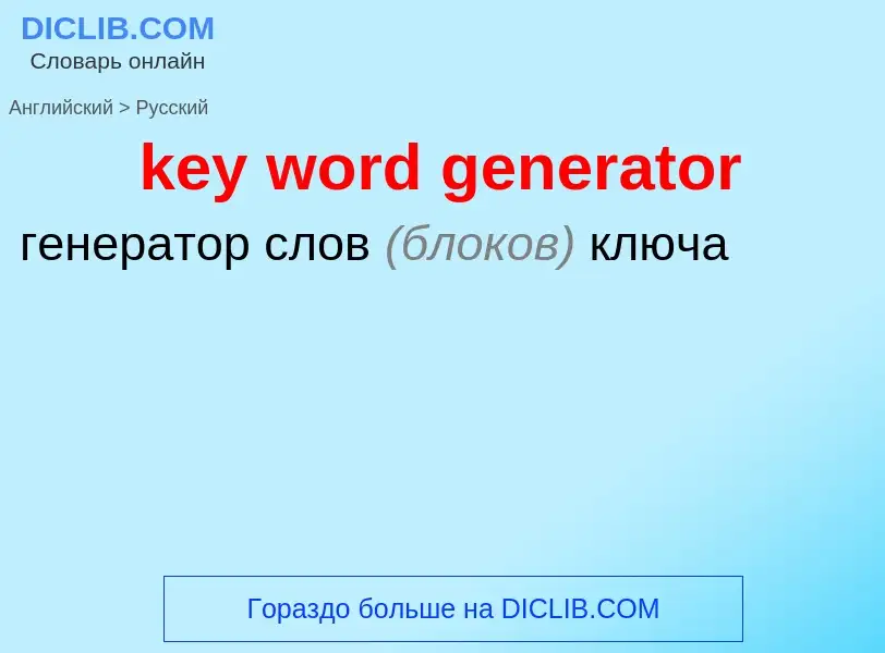 What is the Russian for key word generator? Translation of &#39key word generator&#39 to Russian