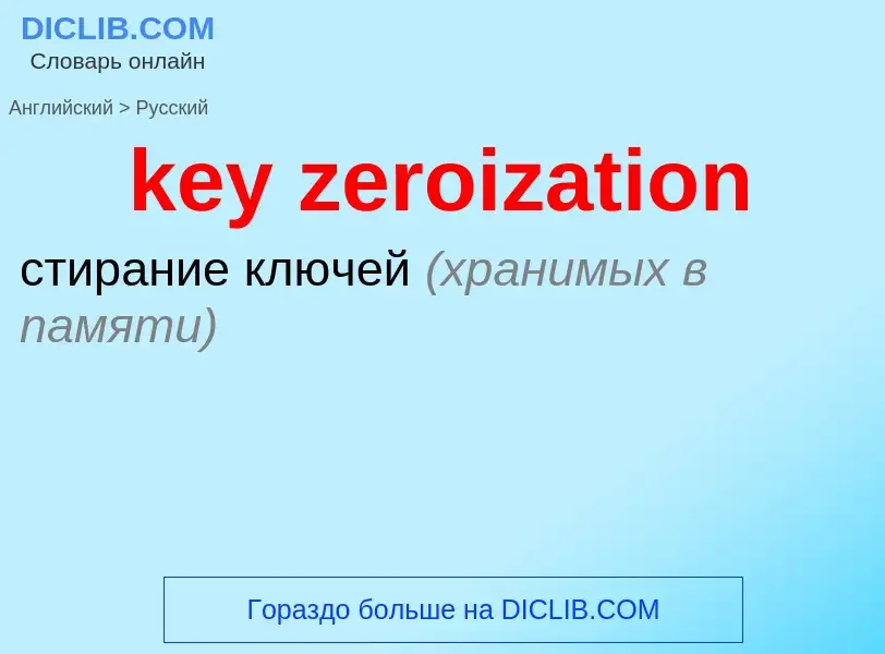 Como se diz key zeroization em Russo? Tradução de &#39key zeroization&#39 em Russo