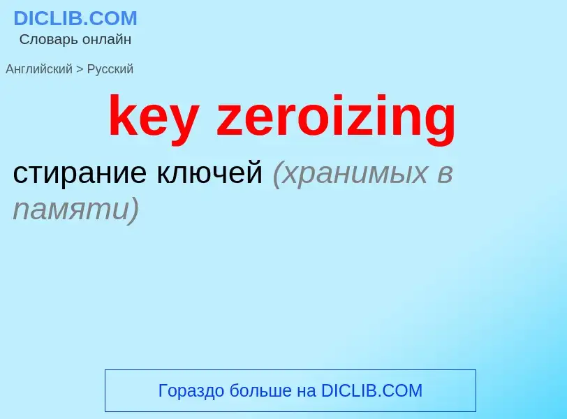 Traduction de &#39key zeroizing&#39 en Russe