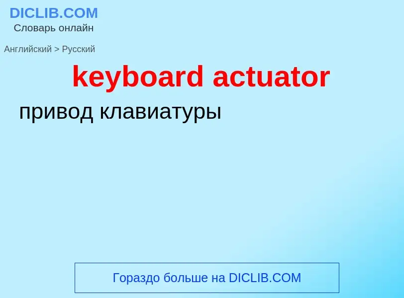 Como se diz keyboard actuator em Russo? Tradução de &#39keyboard actuator&#39 em Russo