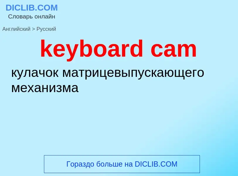 Как переводится keyboard cam на Русский язык