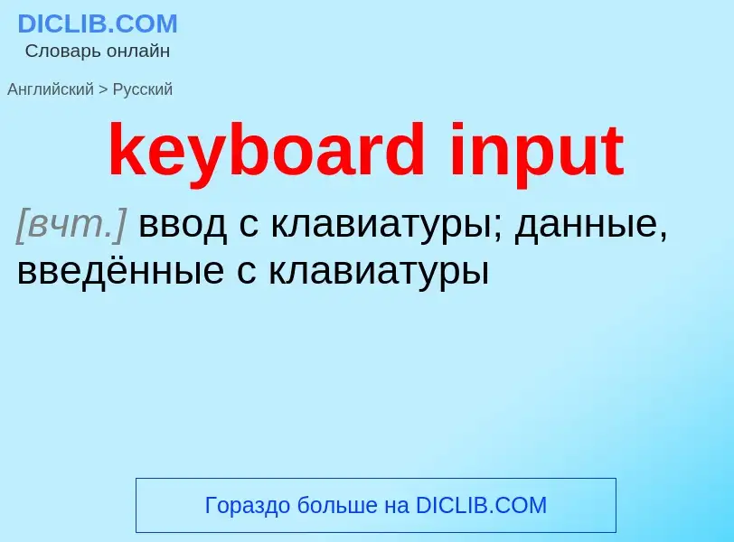 Como se diz keyboard input em Russo? Tradução de &#39keyboard input&#39 em Russo