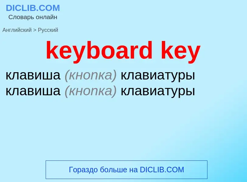 What is the Russian for keyboard key? Translation of &#39keyboard key&#39 to Russian