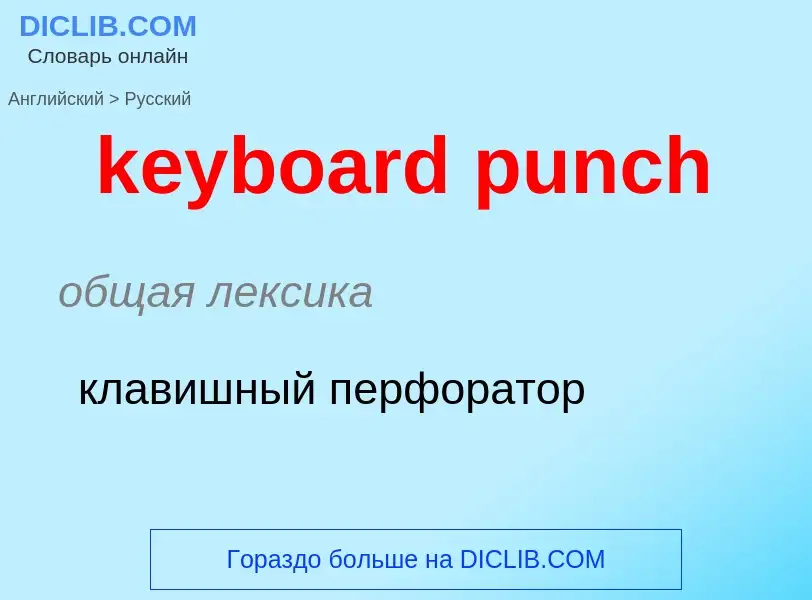 Как переводится keyboard punch на Русский язык