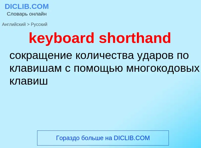 What is the Russian for keyboard shorthand? Translation of &#39keyboard shorthand&#39 to Russian