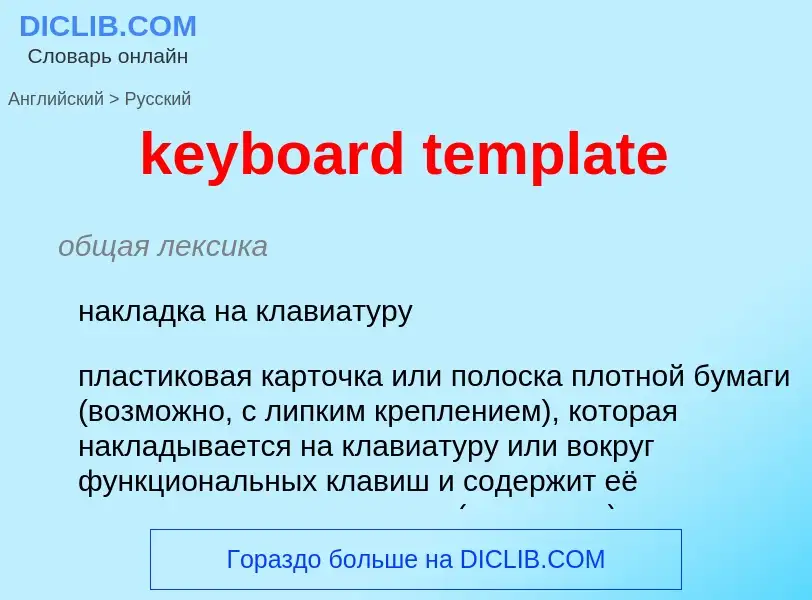 Как переводится keyboard template на Русский язык